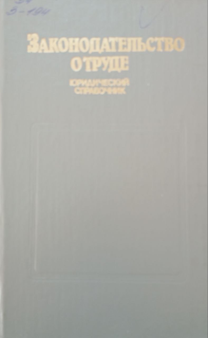Законодательство о труде. Юридический справочник
