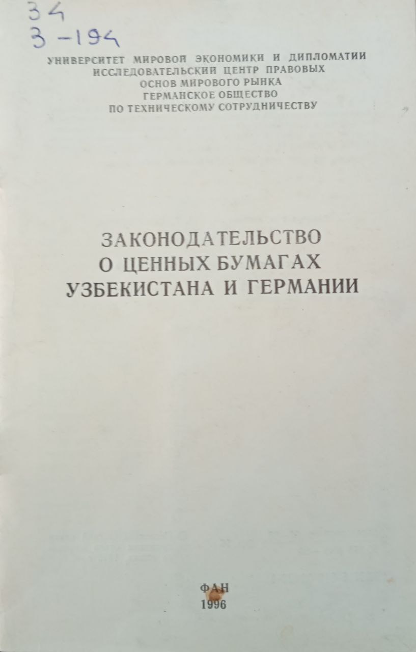Законодательство о ценных бумагах Узбекистана и Германии