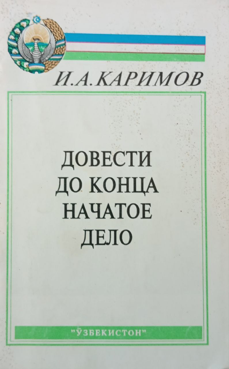 Довести до конца начатое дело