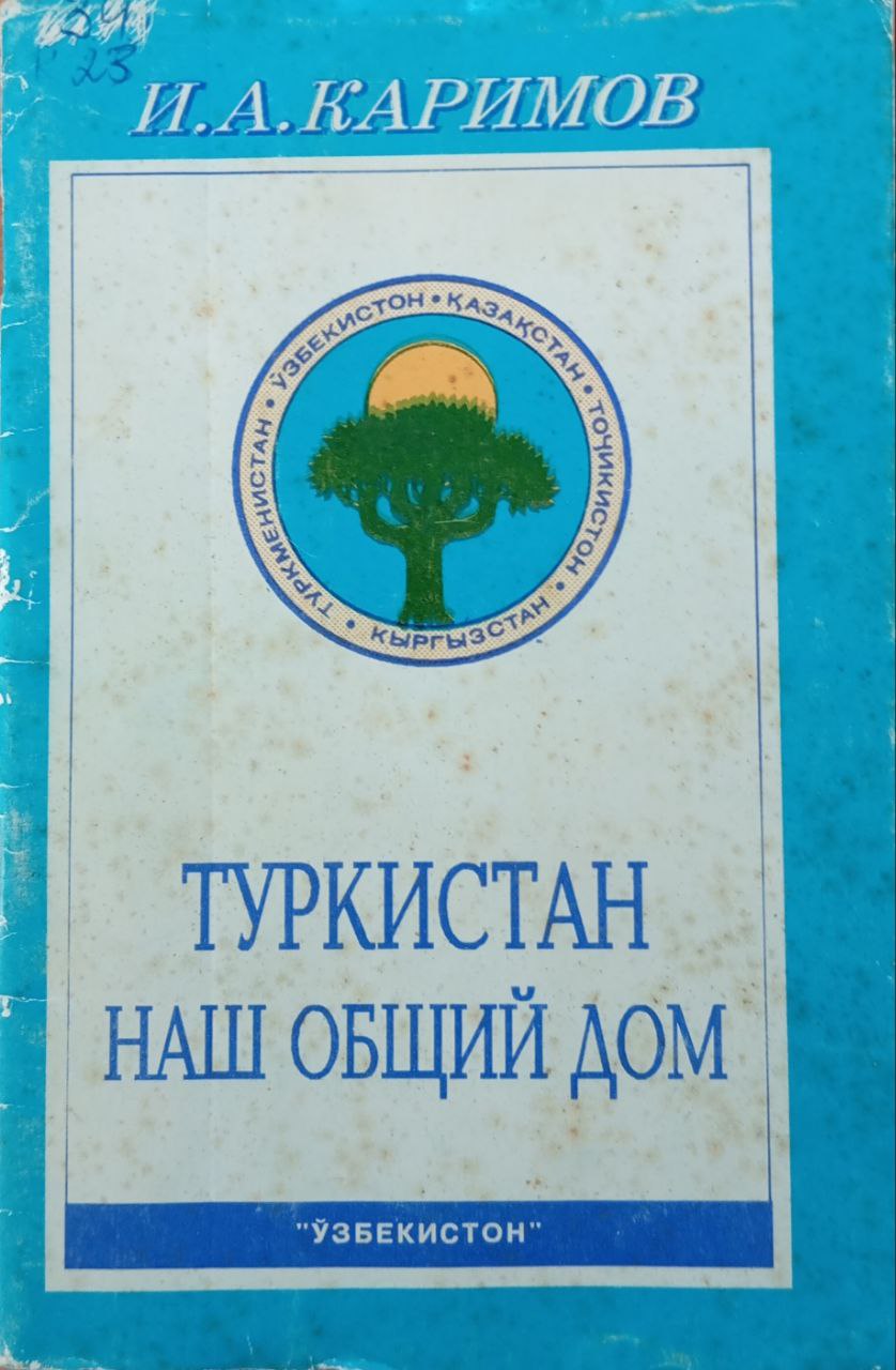 Туркистан наш общий дом