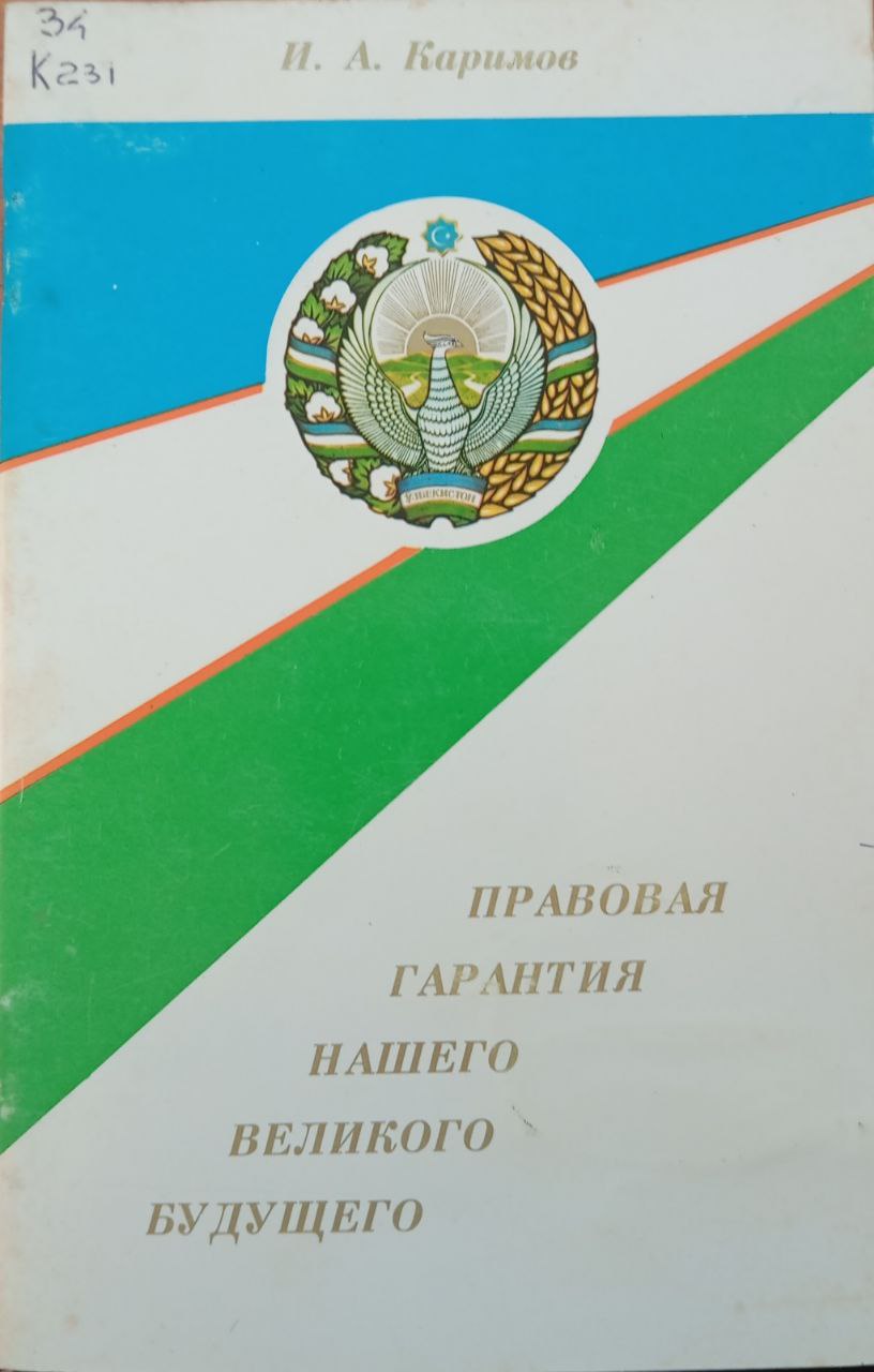 Правовая гарантия нашего великого будущего