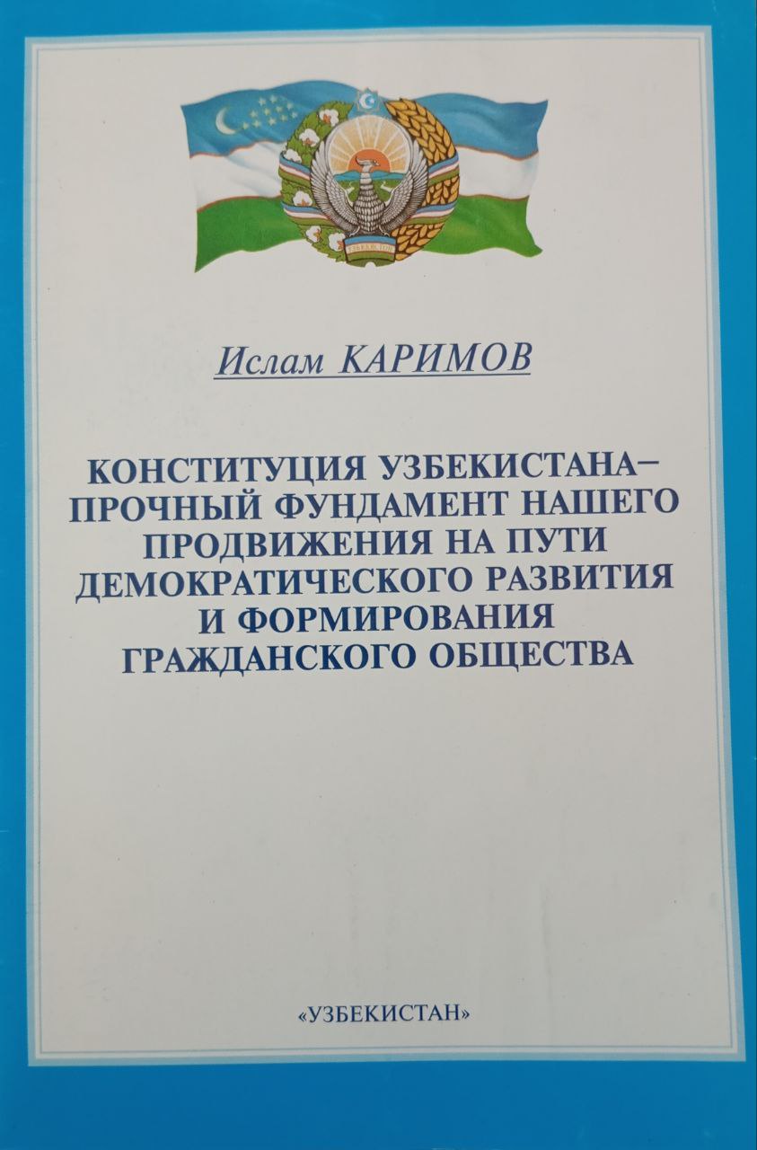 Конституция Узбекистана-прочный фундамент нашего продвижения на пути демократического развития и формирования гражданского общества