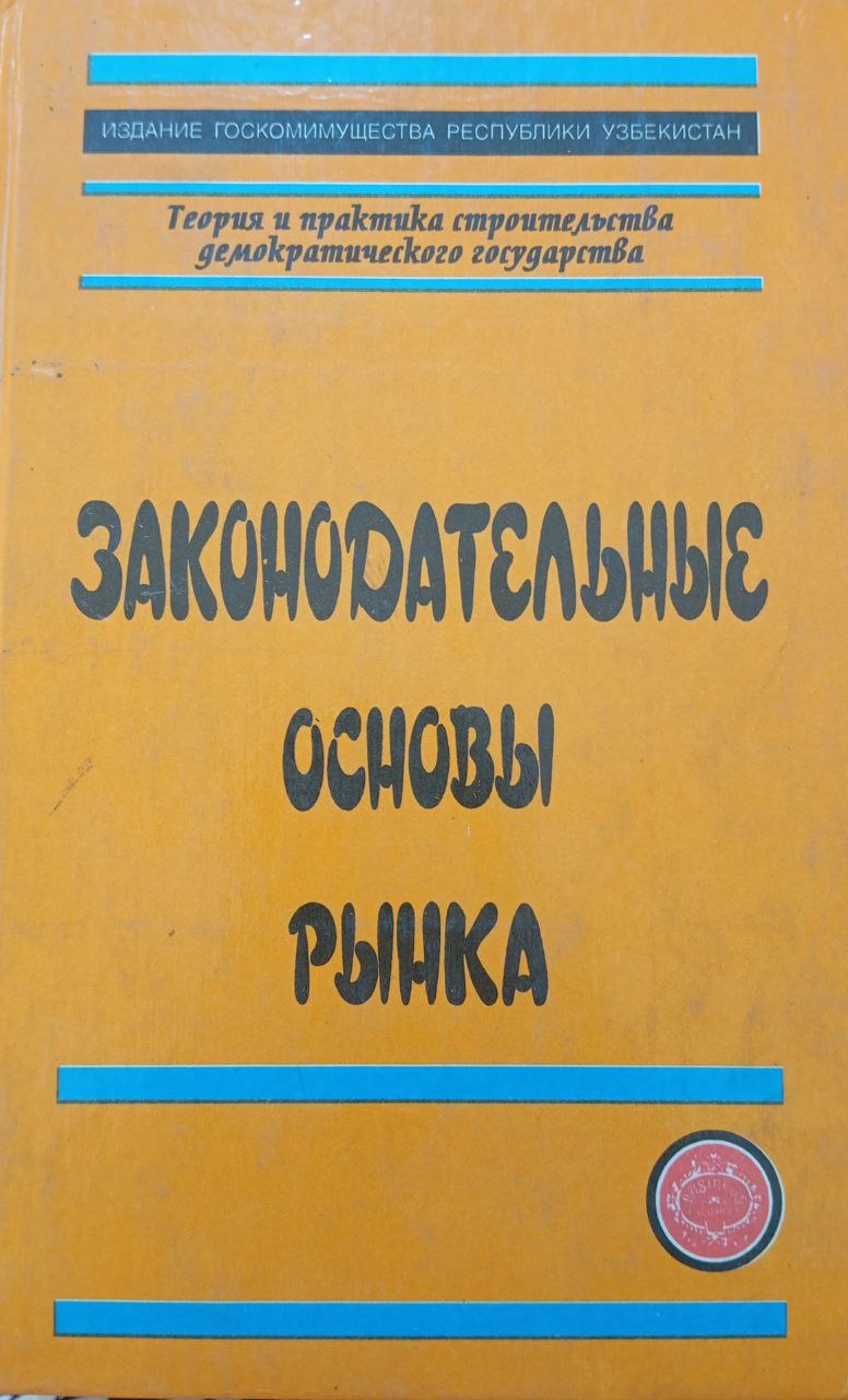 Законодательные основы рынка