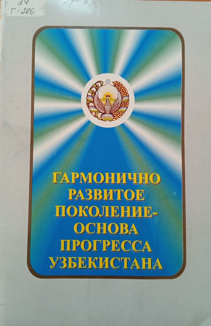 Гармонично развитое поколение-основа прогресса Узбекистана