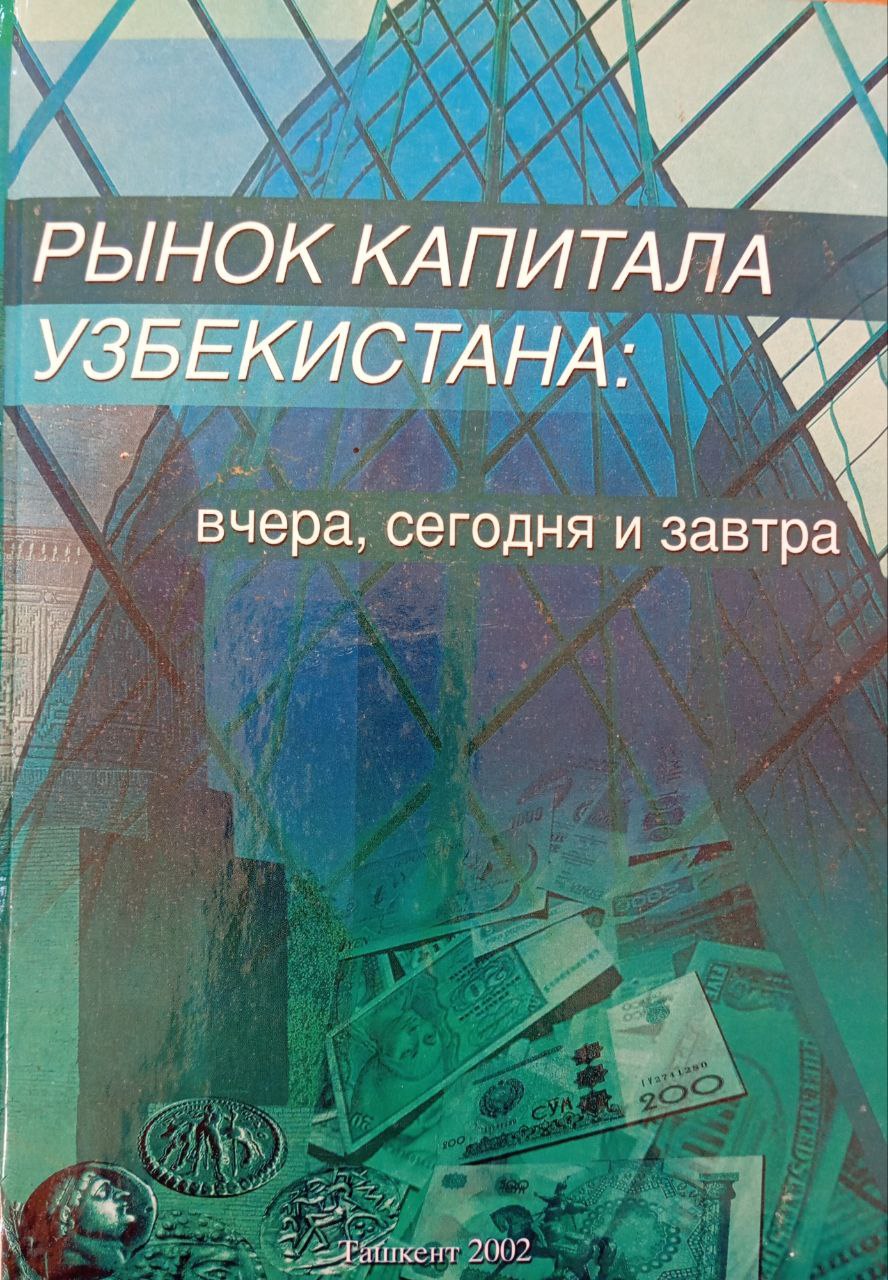 Рынок капитала Узбекистана: вчера, сегодня и завтра