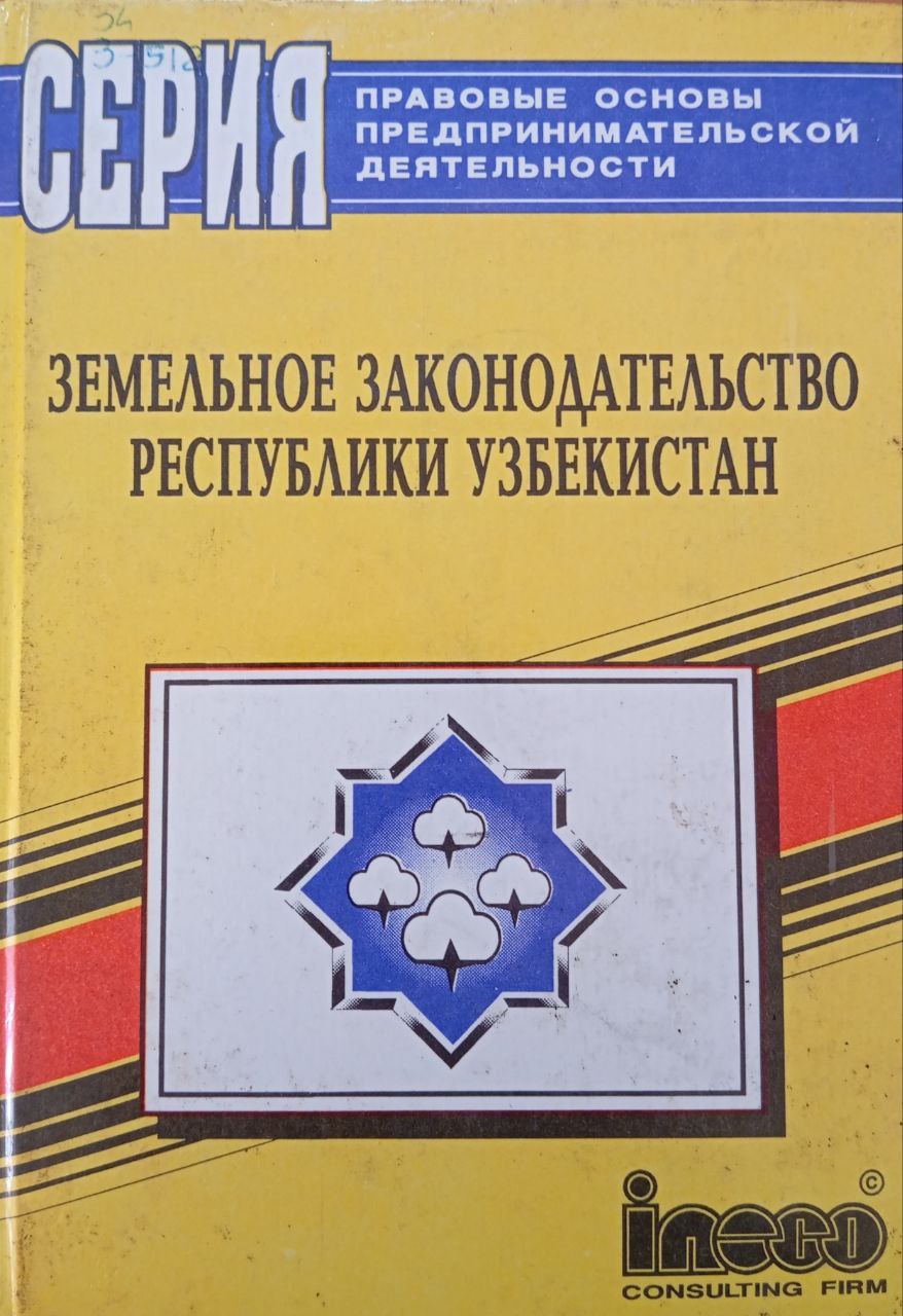 Земельное законодательство Республики Узбекистан