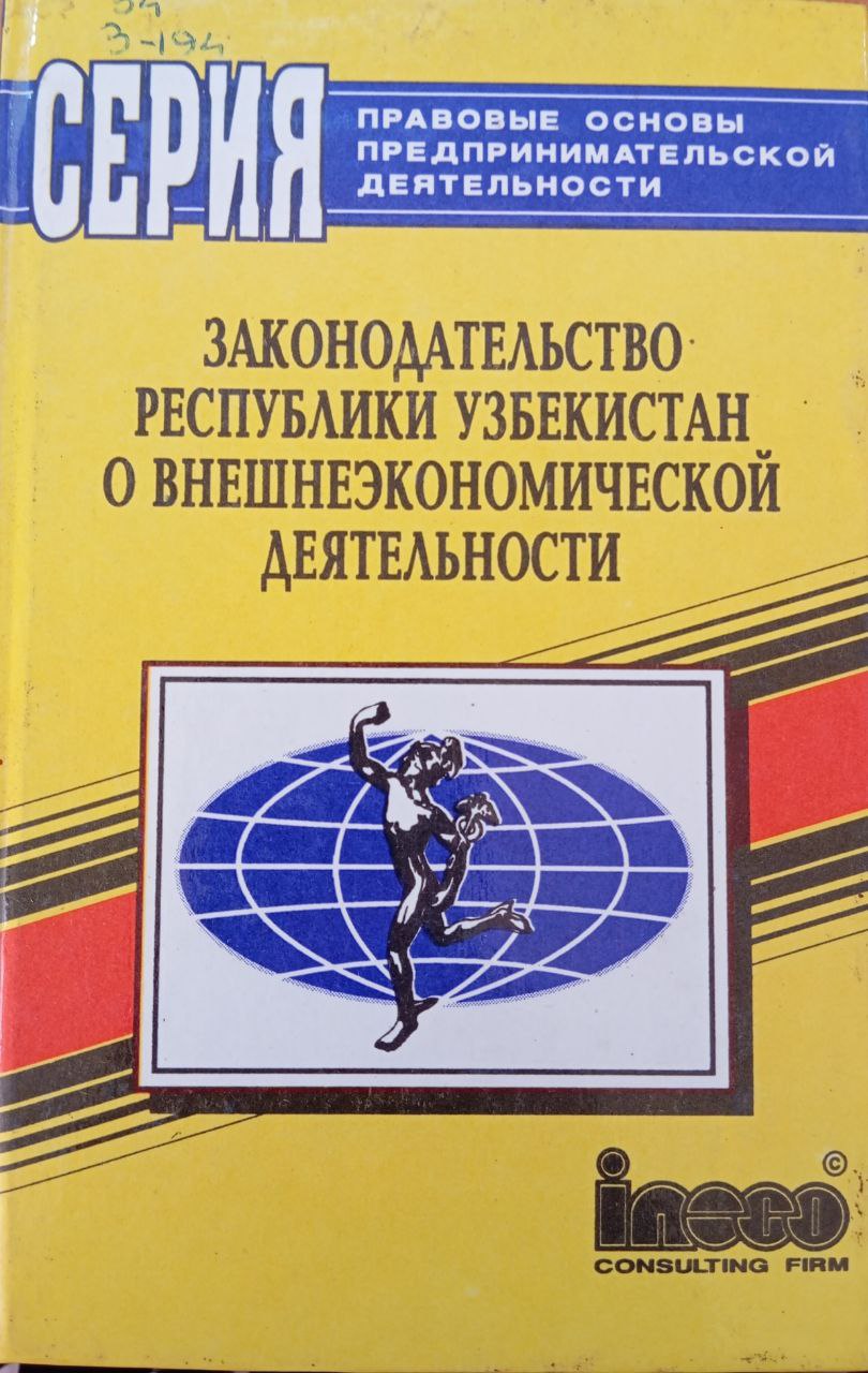 Законодательство Республики Узбекистан о внешнеэкономической деятельности