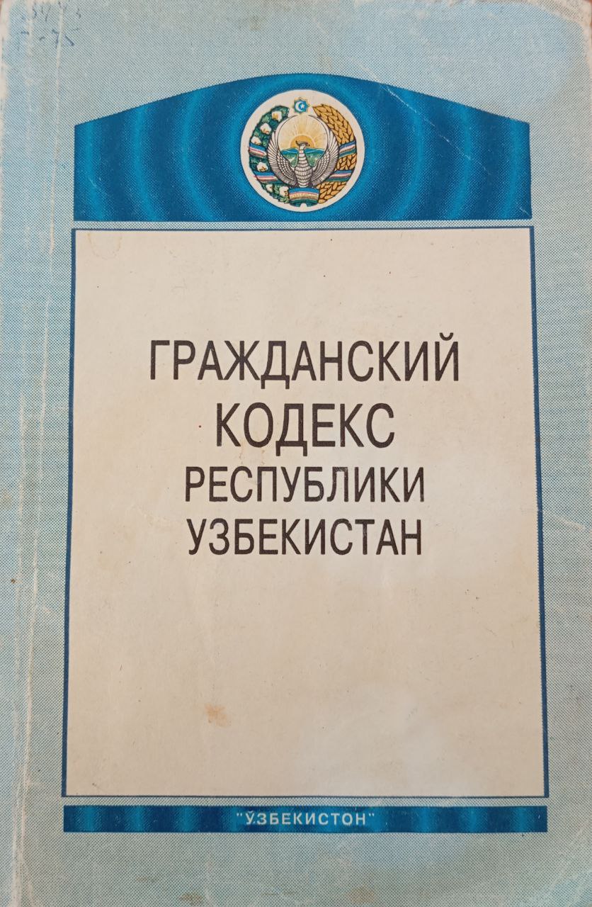 Гражданский Кодекс Республики Узбекистан Ч.1.