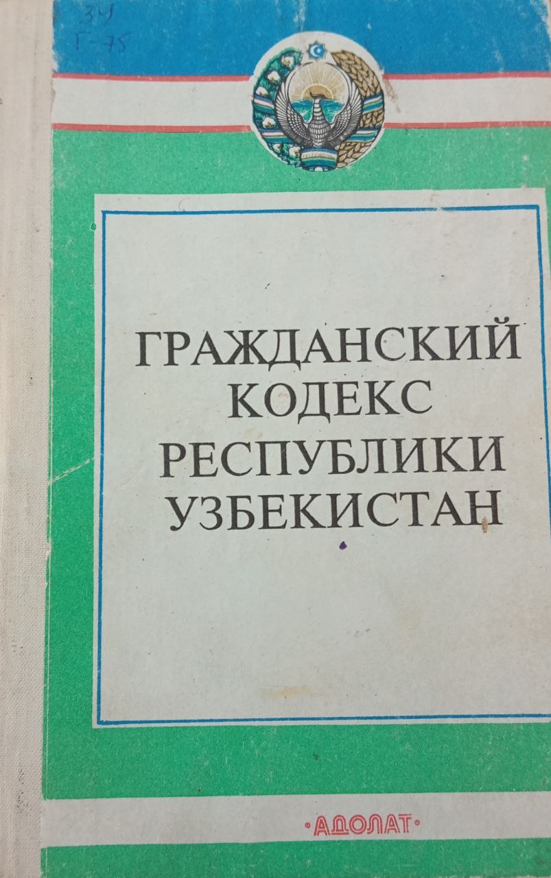 Гражданский кодекс Республики Узбекистан