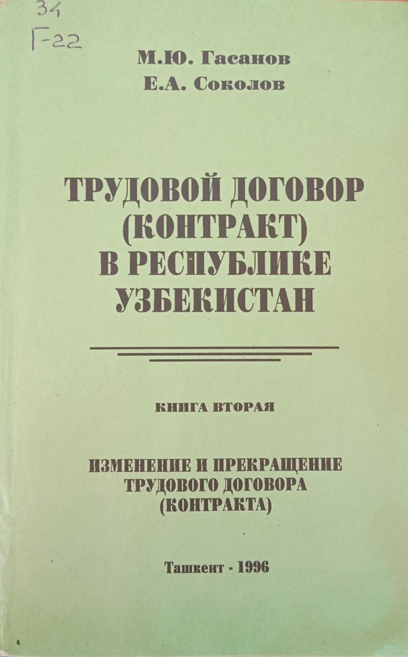 Трудовой договор (контракт) в Республике Узбекистан