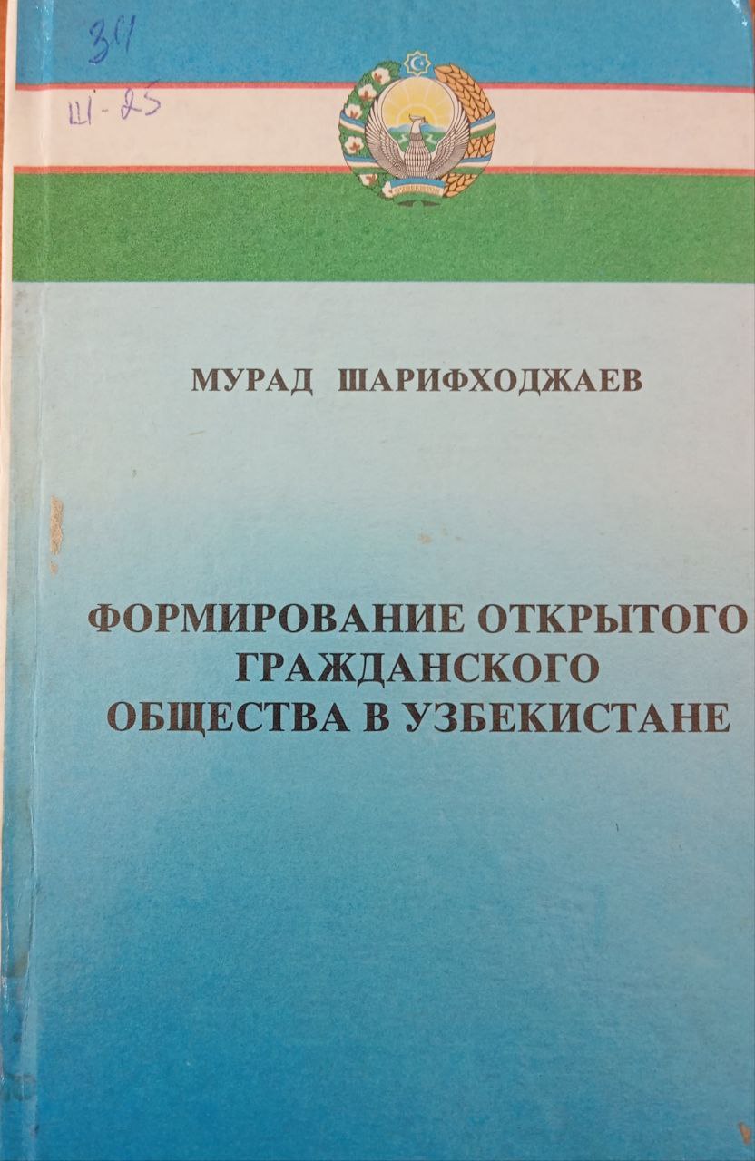 Формирование открытого гражданского общества в Узбекистане