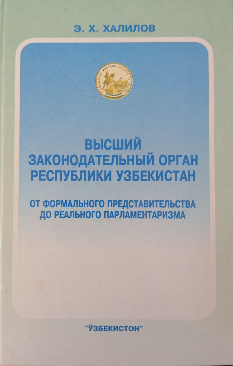 Высший законодательный орган Республики Узбекистан: от формального представительства до реального парламентаризма