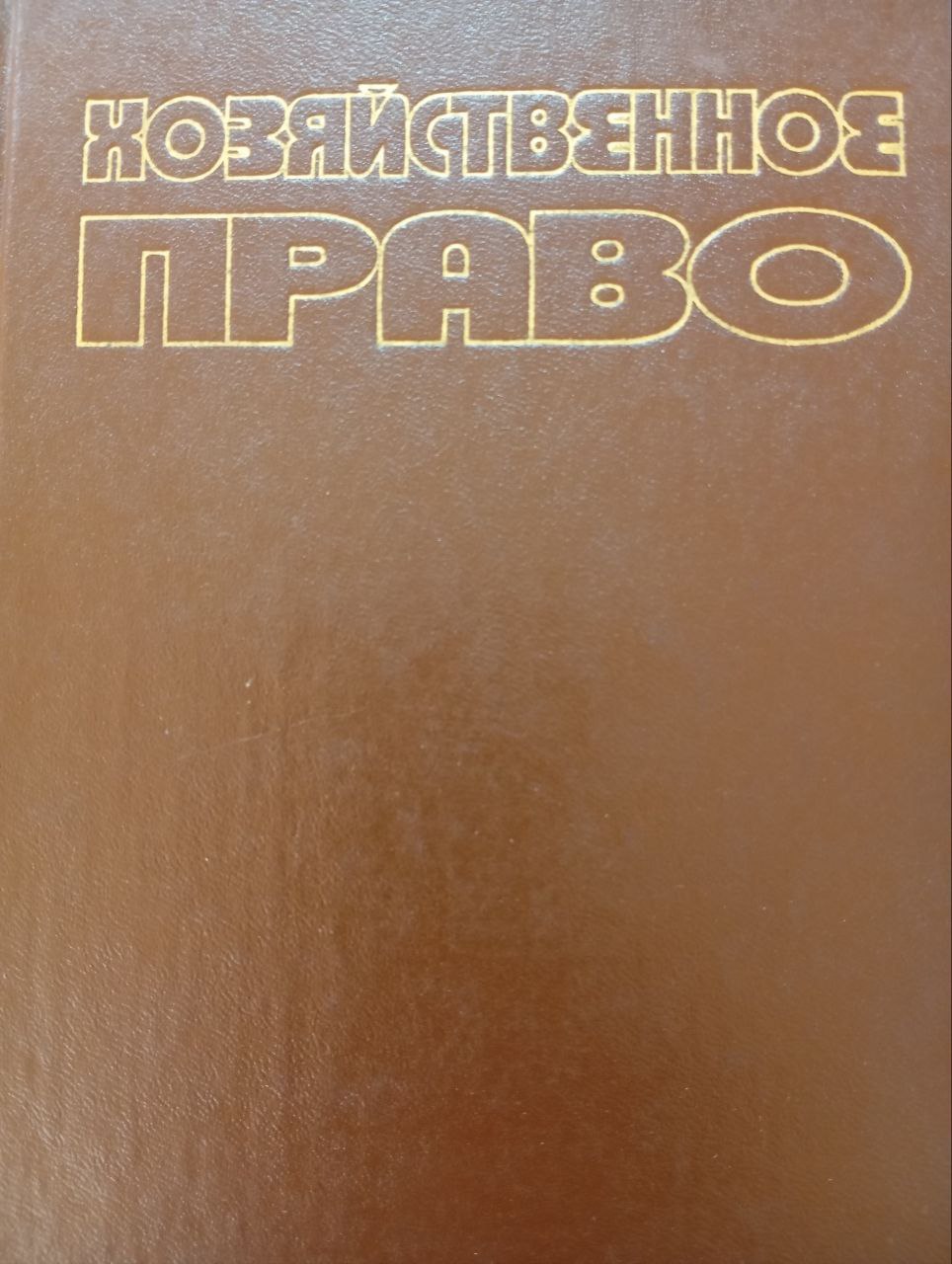 Хозяйственное право