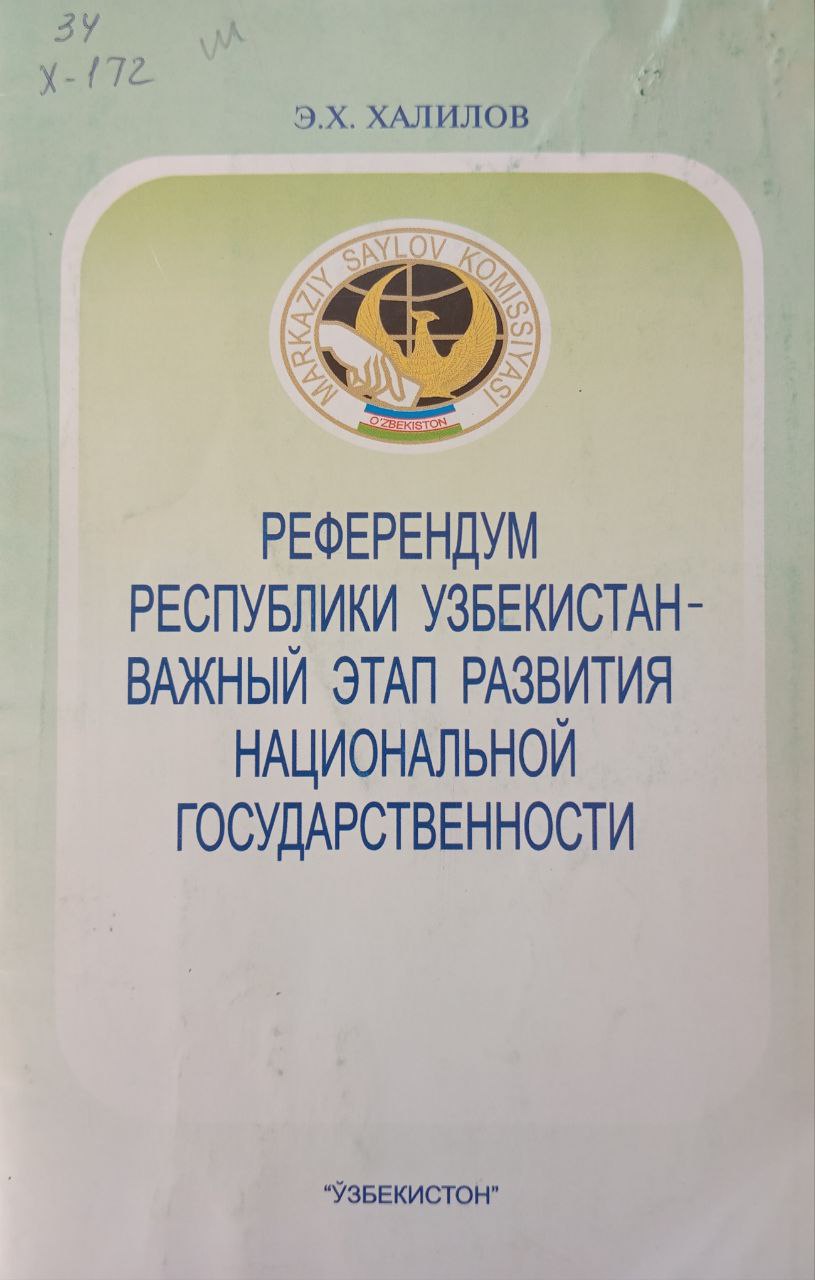 Референдум Республики Узбекистан-важный этап развития национальной государственности