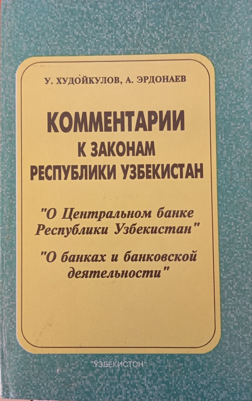 Комментарии к законам Республики Узбекистан: О Центральном банке Республики Узбекистан, О банках и банковской деятельности