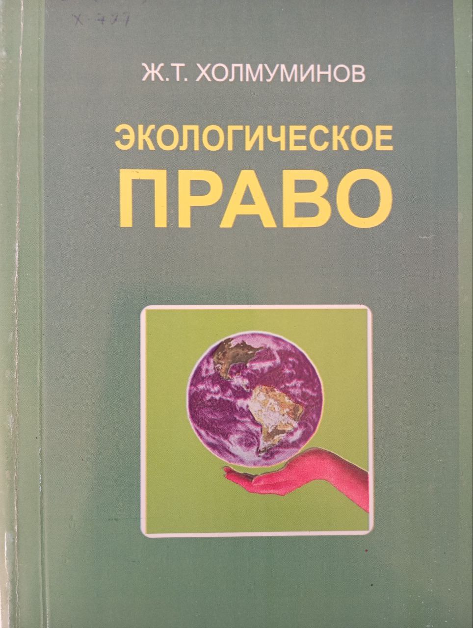 Экологическое право