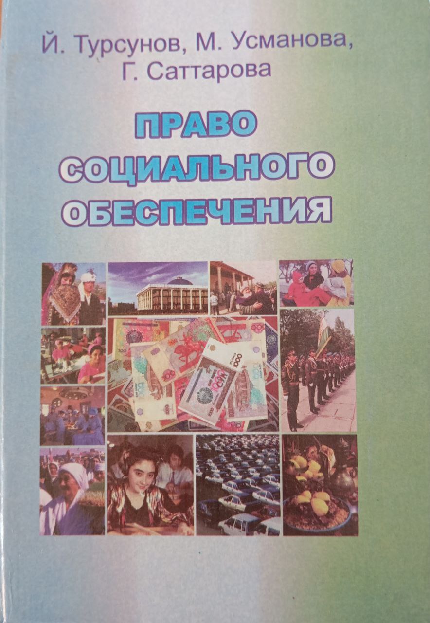 Право социального обеспечения