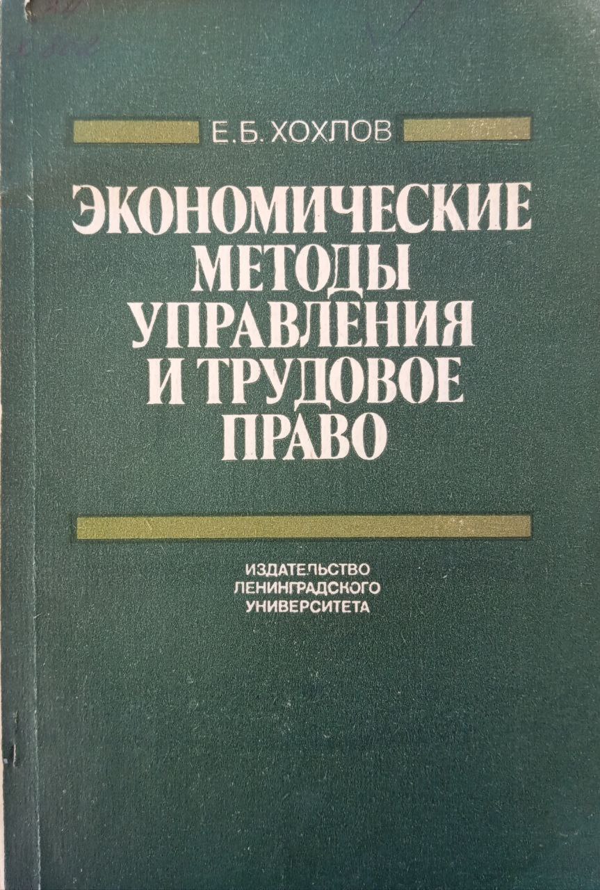 Экономические методы управления и трудовое право