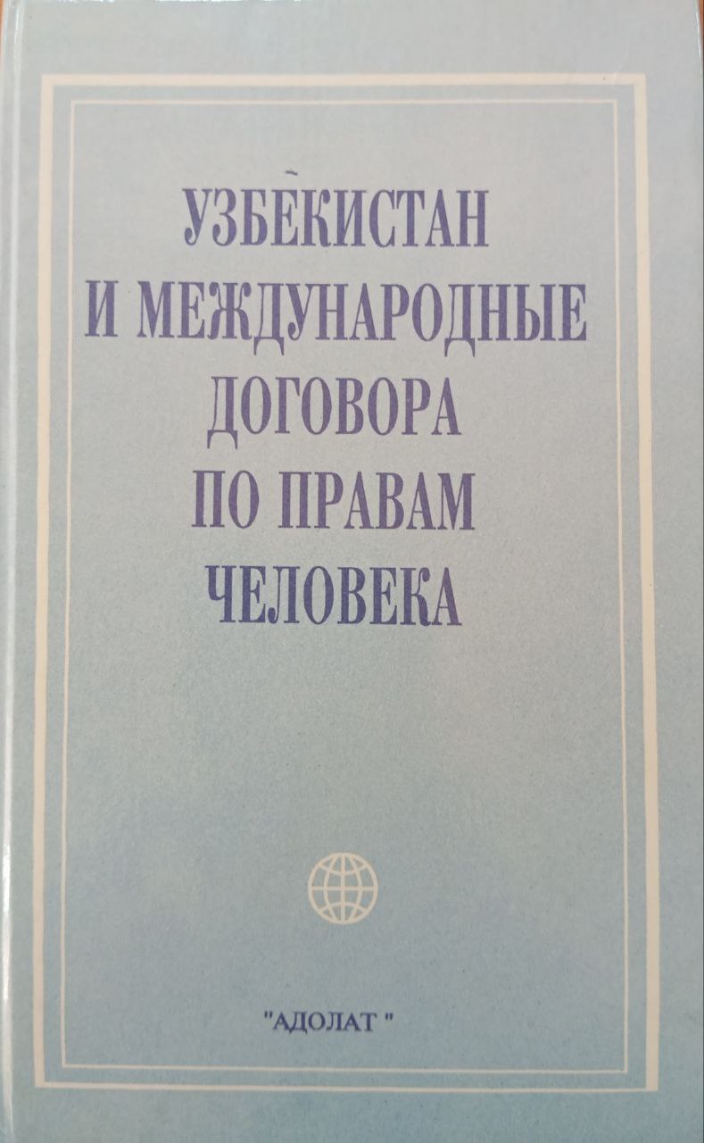 Узбекистан и международные договора по правам человека