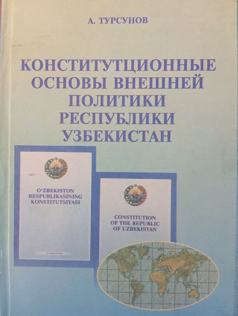 Конституционные основы внешней политики Республики Узбекистан