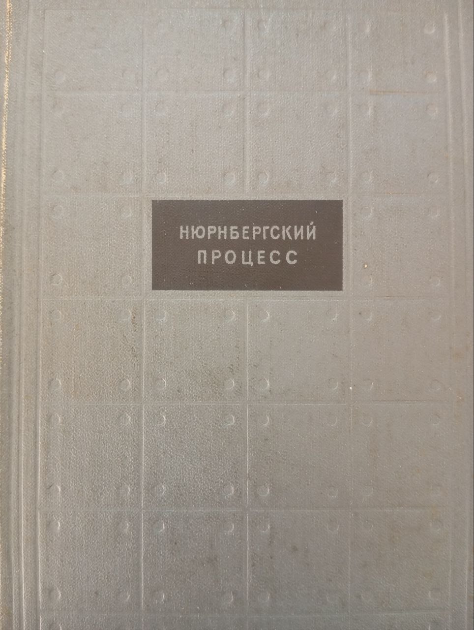 Нюрбергский процесс