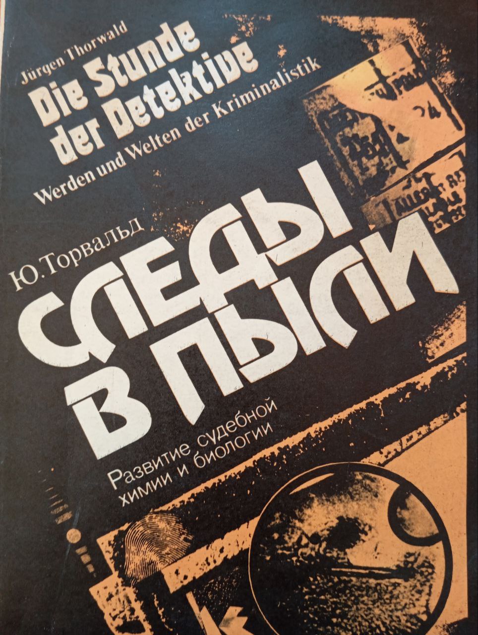 Следы в пыли. Развитие судебной химии и биологии