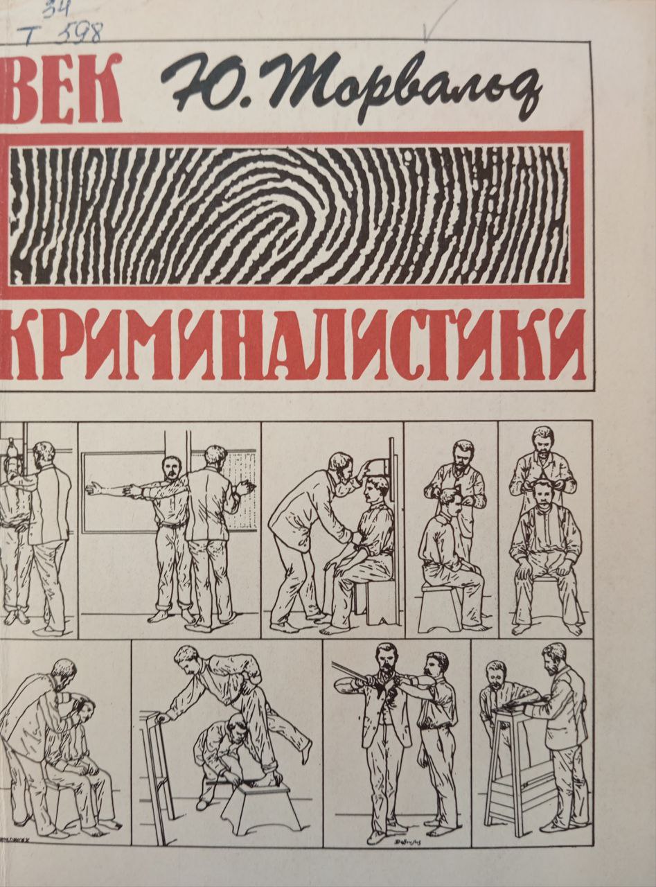 Бек криминалистики