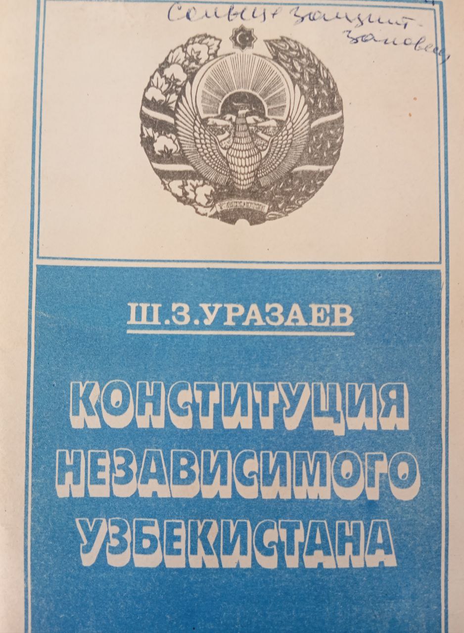 Конституция независимого Узбекистана