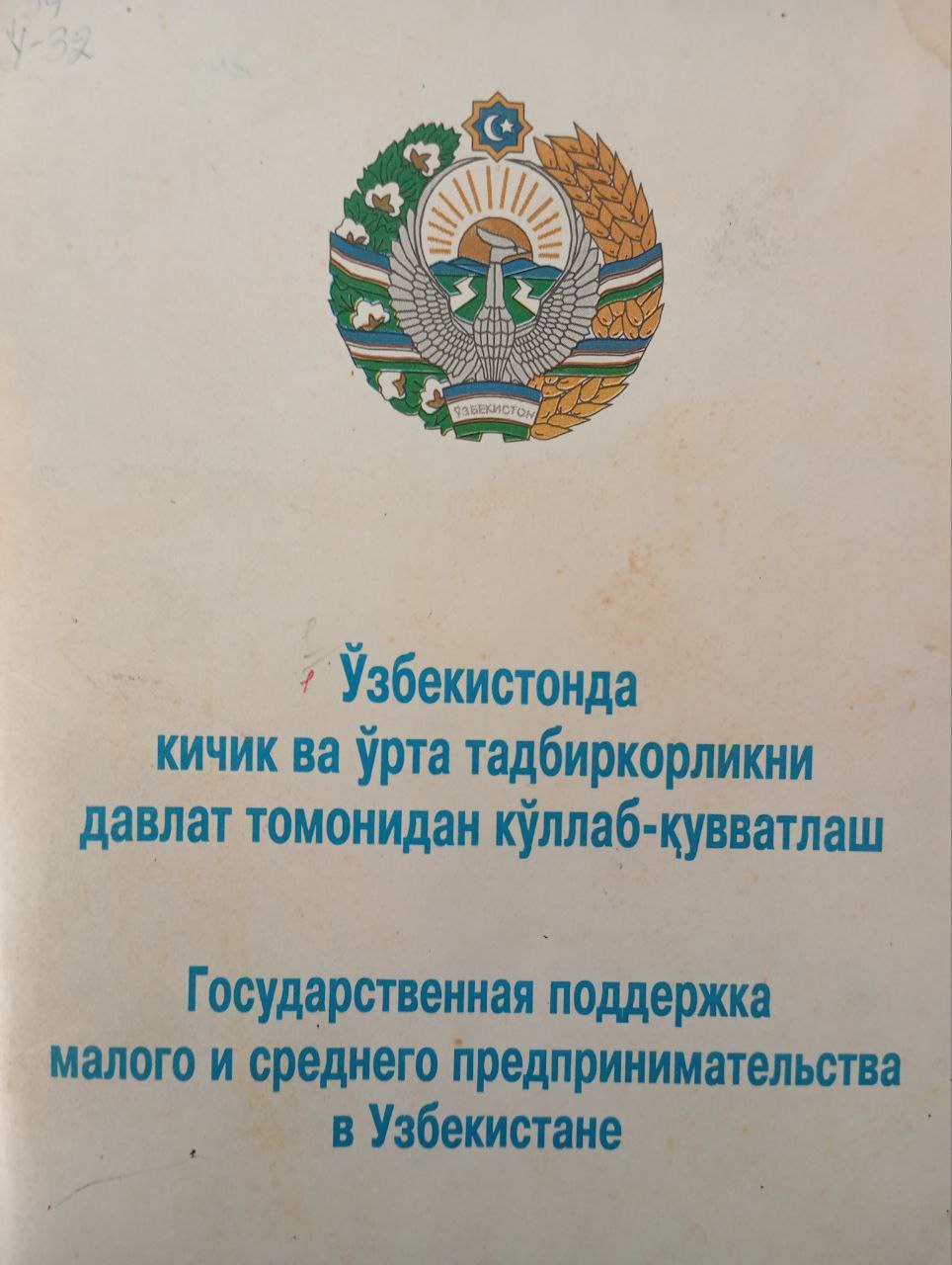 Ўзбекистонда кичик ва ўрта тадбиркорликни давлат томонидан қўллаб-қувватлаш