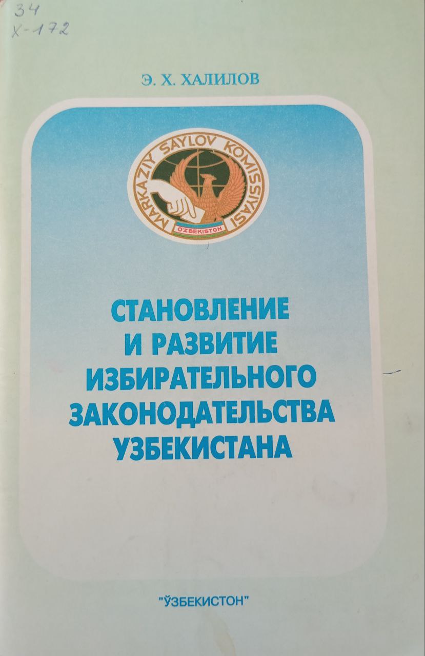 Становление и развитие избирательного законодательства Узбекистана (Правовые основы формирования Олий Мажлиса)