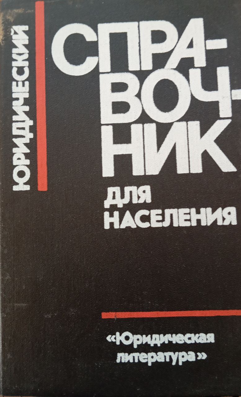 Юридический справочник для населения