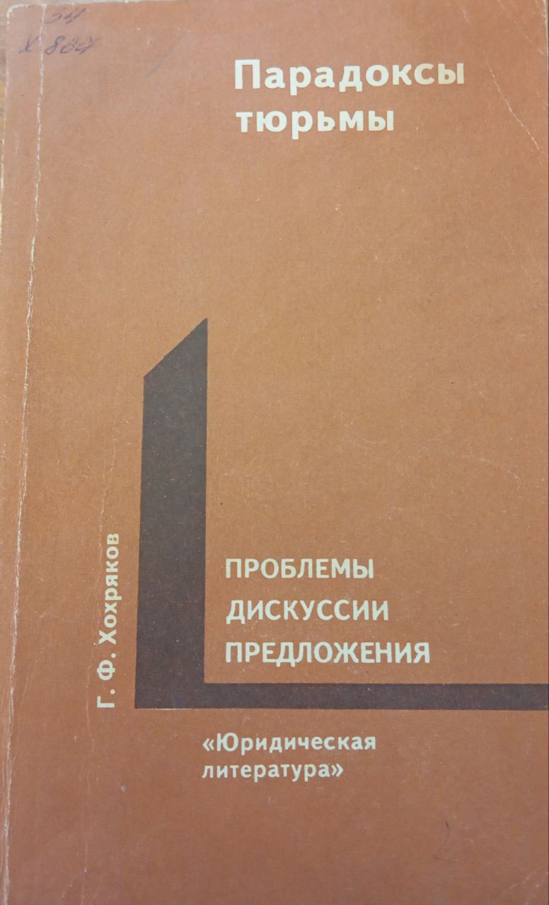 Парадоксы тюрьмы