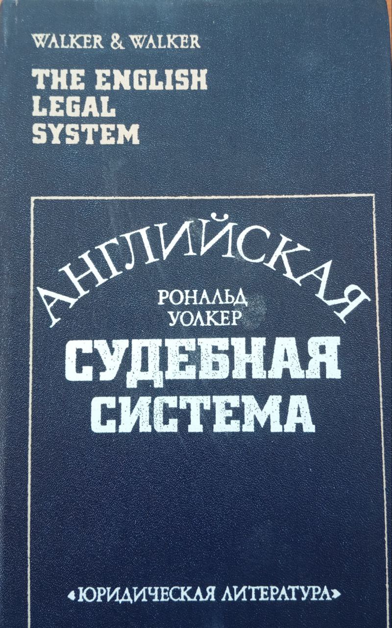 Английская судебная система