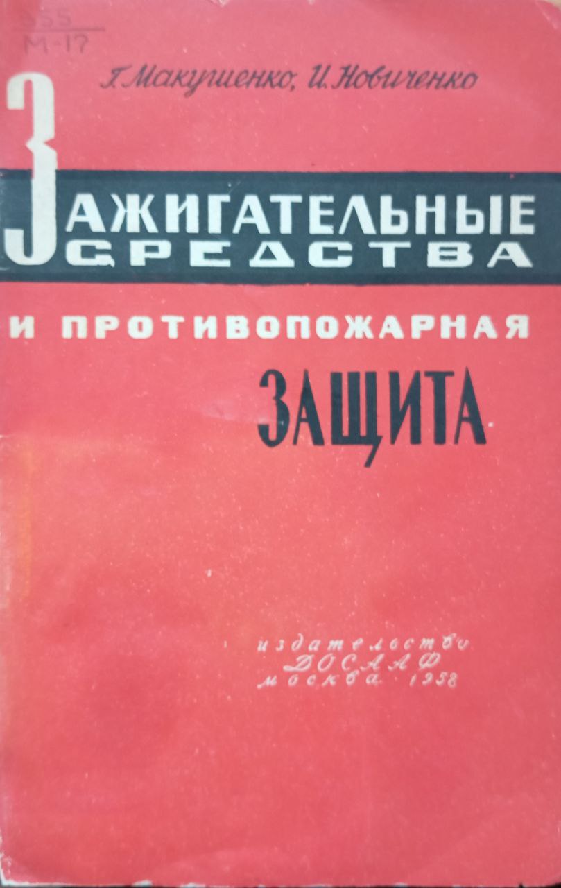 Зажигательные средства и противопожарная защита