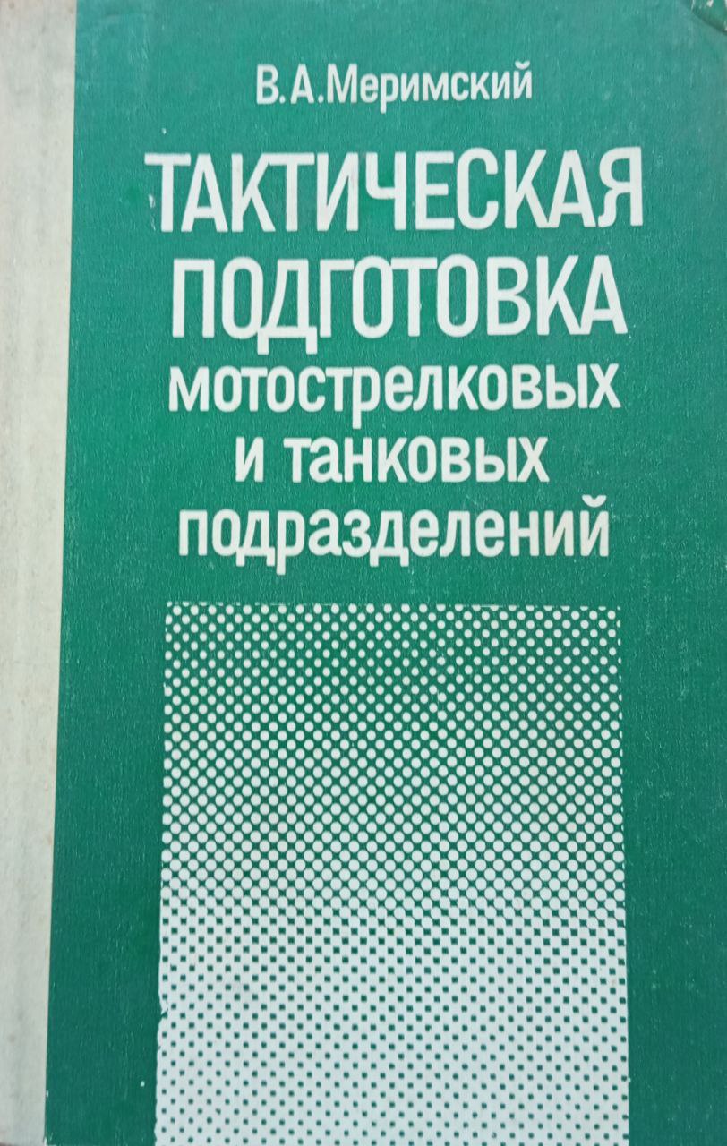 Тактическая подготовка мотострелковых и танковых подразделений