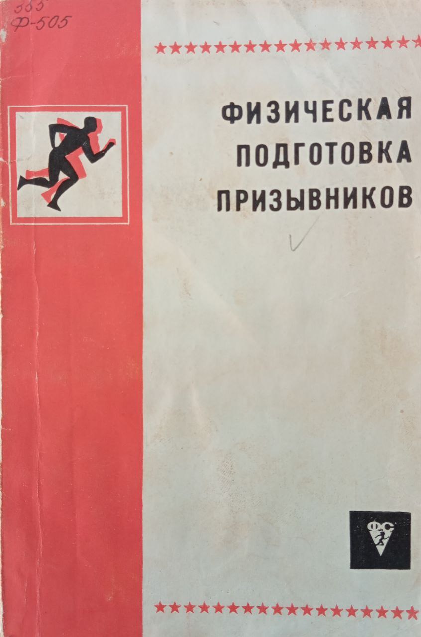 Физическая подготовка призывников