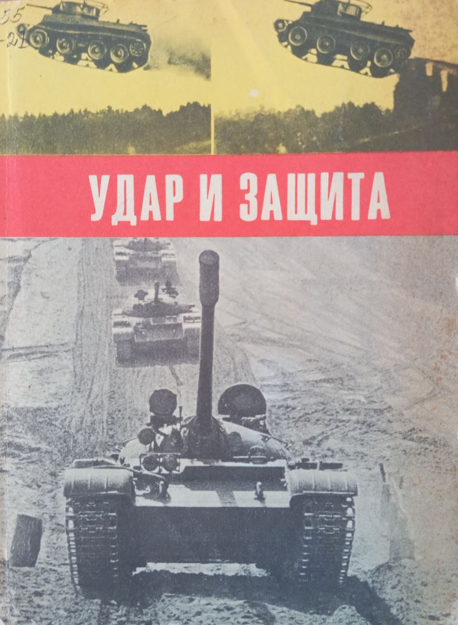 Удар и защита