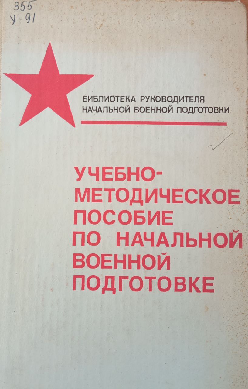 Учебно-методическое пособие по начальной военной подготовке