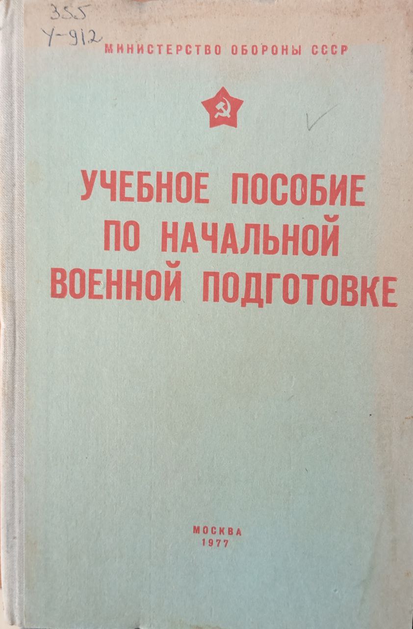 Учебное пособие по начальной военной подготовке