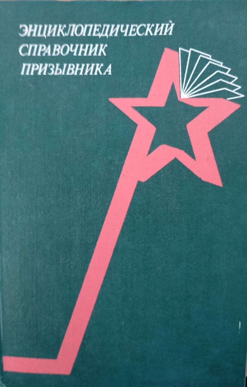 Энциклопедический справочник призывника