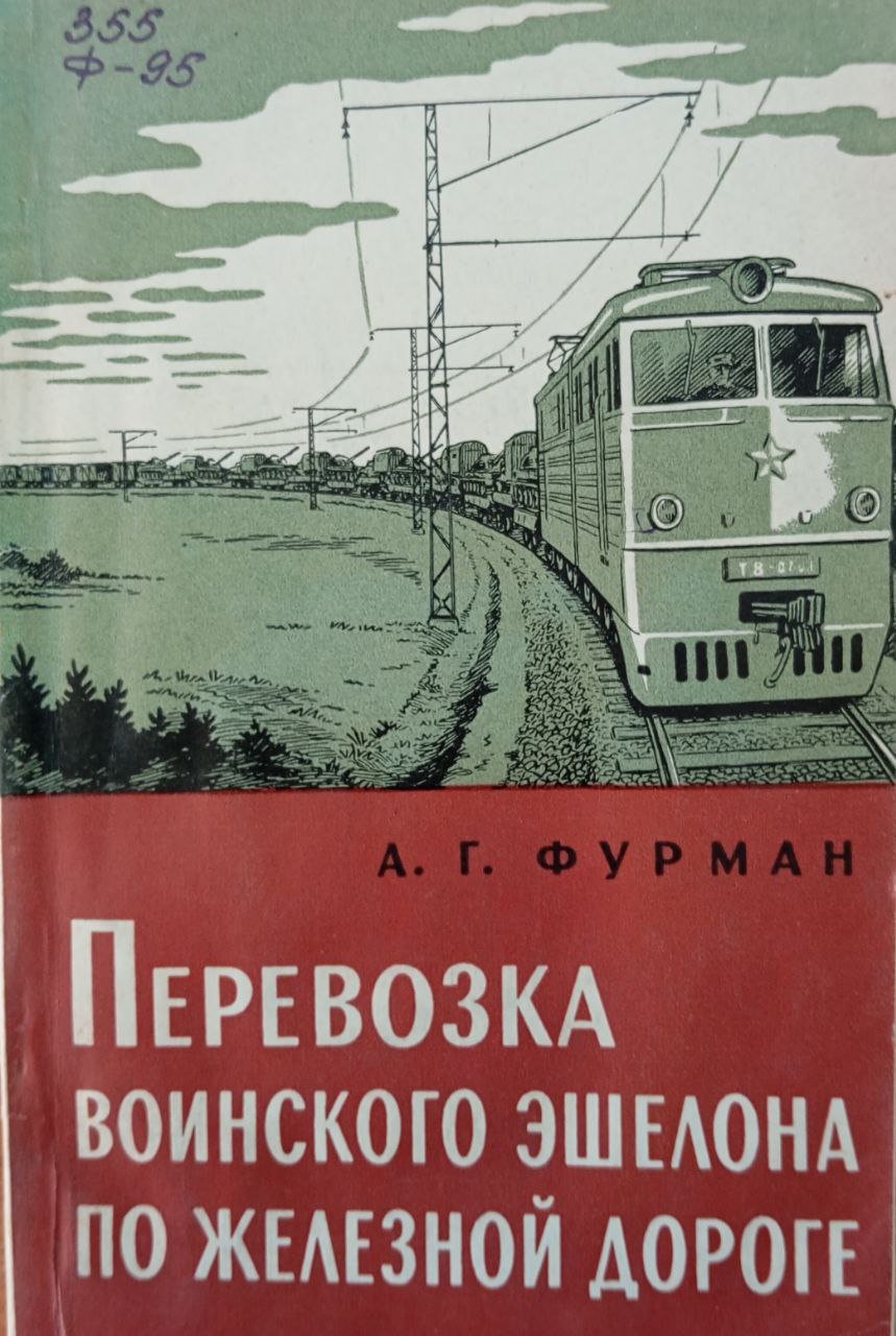 Перевозка воинского эшелона по железной дороге