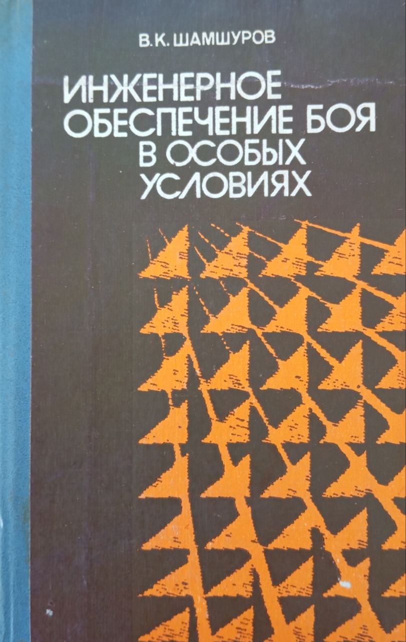 Инженерное обеспечение боя в особых условиях