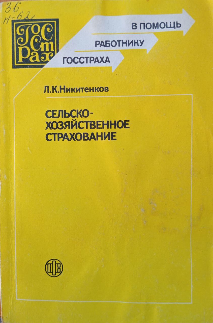 Сельскохозяйственное страхование