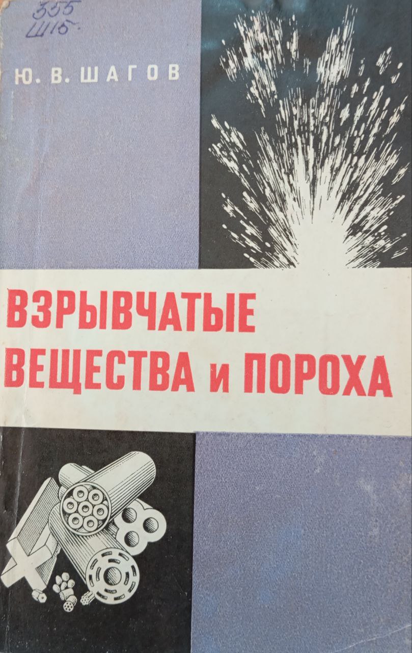 Взрывчатые вещества и пороха