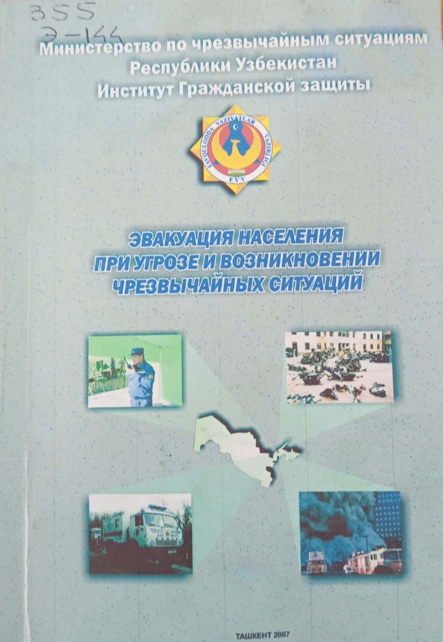 Эвакуация населения при угрозе и возникновении чрезвычайных ситуаций