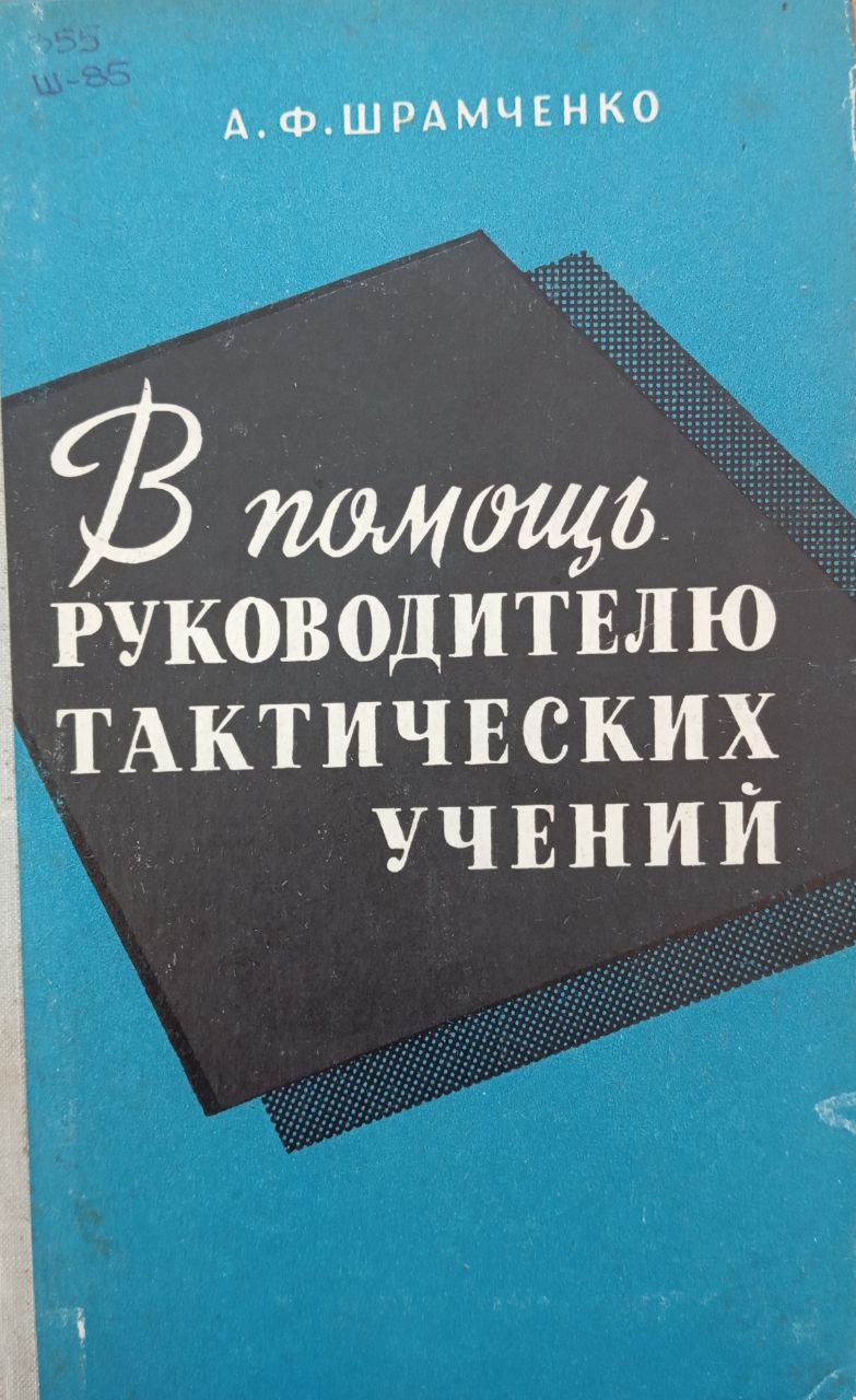 В помощь руководителю тактических учений