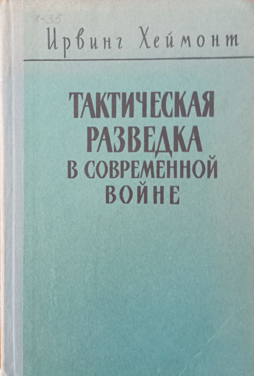 Тактическая разведка в современной войне