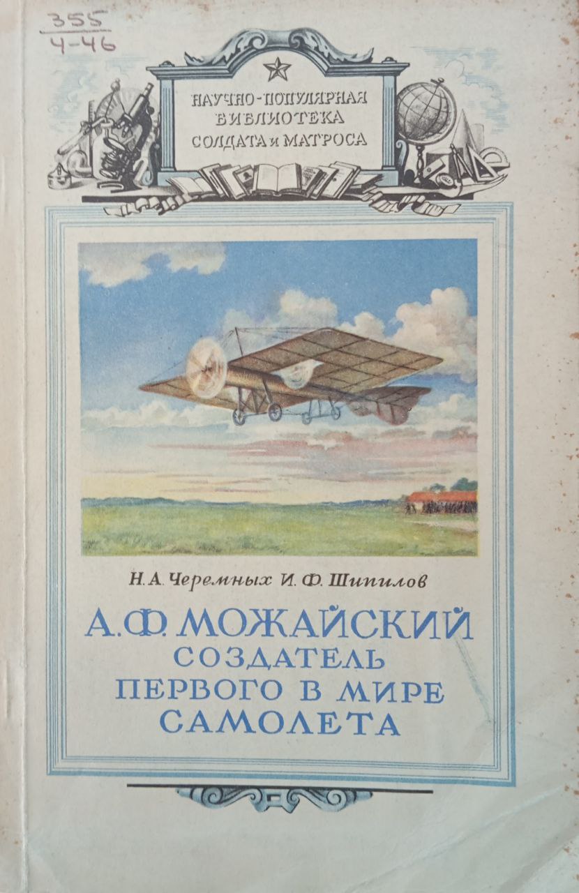 А. Ф. Можайский создатель первого в мире самолета