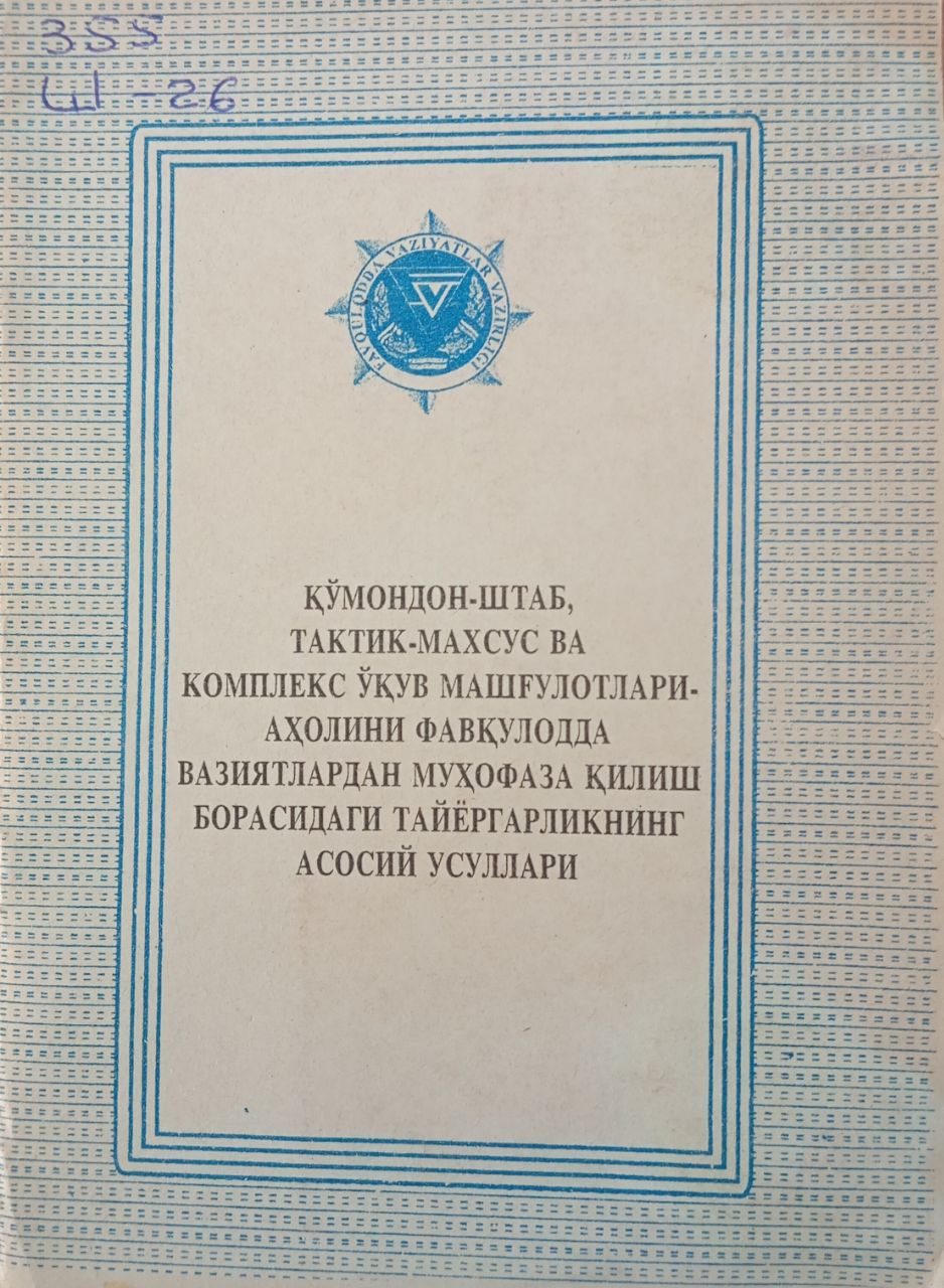 Қўмондон-штаб, тактик-махсус ва комплекс ўқув машғулотлари-аҳолини фавқулодда вазиятлардан муҳофаза қилиш борасидаги тайёргарликнинг асосий усуллари