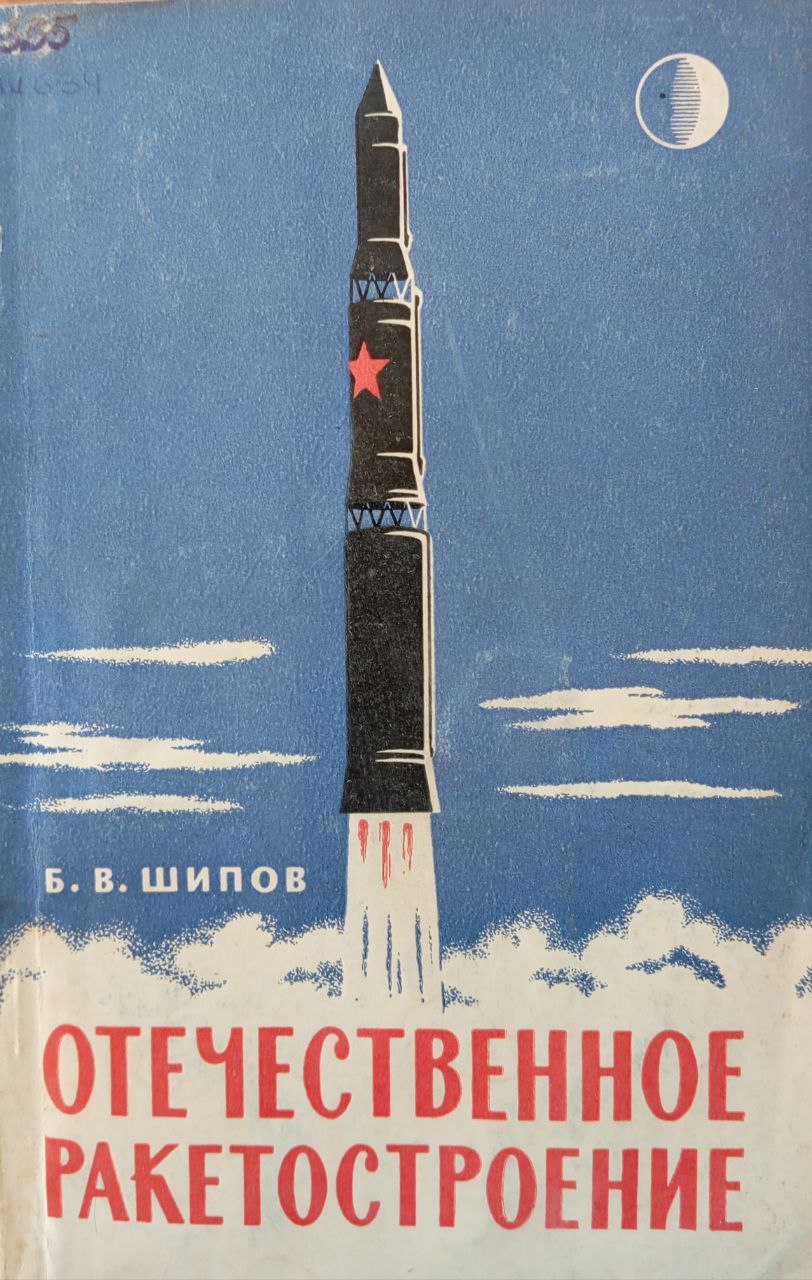 Отечественное ракетостроение